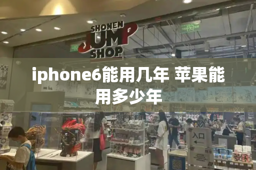 iphone6能用几年 苹果能用多少年-第1张图片-星选测评