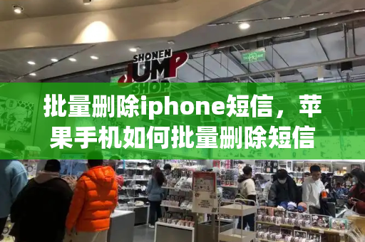 批量删除iphone短信，苹果手机如何批量删除短信