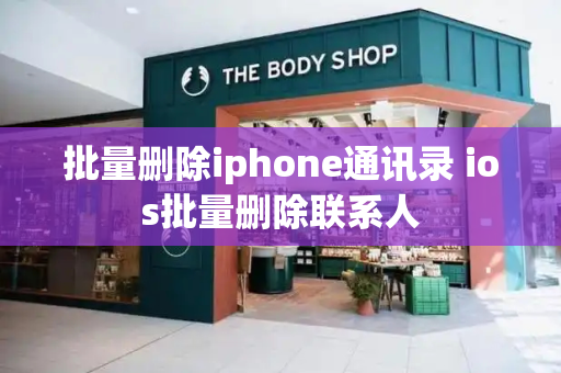 批量删除iphone通讯录 ios批量删除联系人