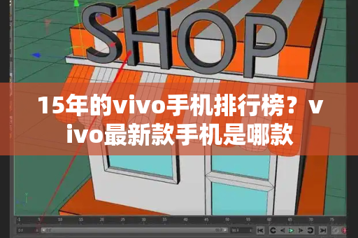 15年的vivo手机排行榜？vivo最新款手机是哪款