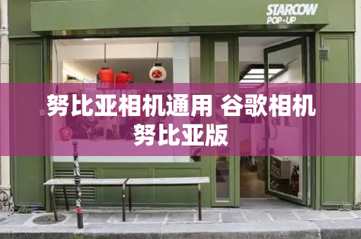 努比亚相机通用 谷歌相机努比亚版