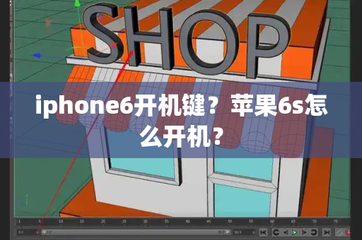 iphone6开机键？苹果6s怎么开机？-第1张图片-星选测评