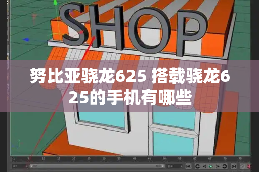 努比亚骁龙625 搭载骁龙625的手机有哪些-第1张图片-星选测评