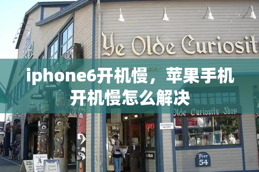 iphone6开机慢，苹果手机开机慢怎么解决-第1张图片-星选测评