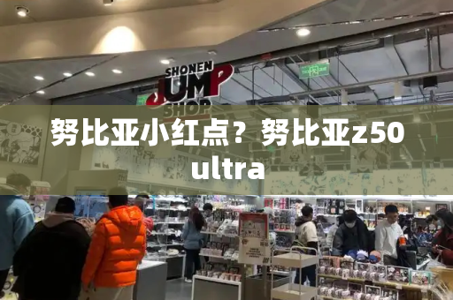 努比亚小红点？努比亚z50ultra-第1张图片-星选测评