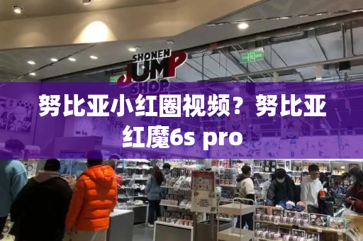 努比亚小红圈视频？努比亚红魔6s pro