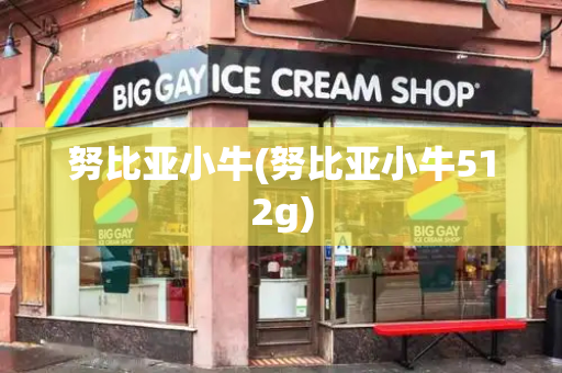 努比亚小牛(努比亚小牛512g)-第1张图片-星选测评