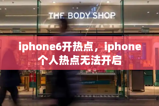 iphone6开热点，iphone个人热点无法开启