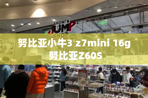 努比亚小牛3 z7mini 16g 努比亚Z60S