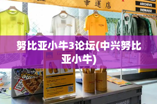 努比亚小牛3论坛(中兴努比亚小牛)