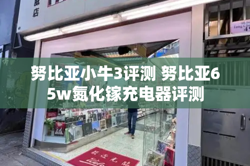 努比亚小牛3评测 努比亚65w氮化镓充电器评测