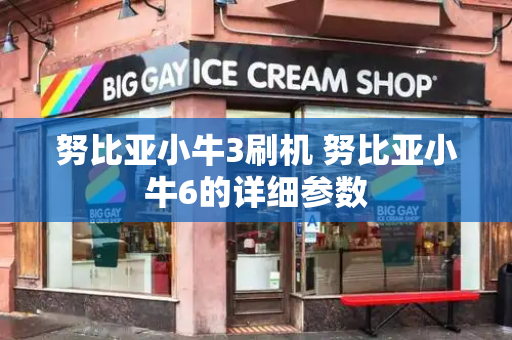 努比亚小牛3刷机 努比亚小牛6的详细参数
