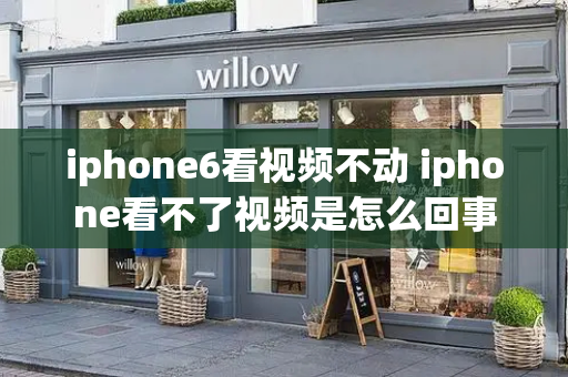 iphone6看视频不动 iphone看不了视频是怎么回事