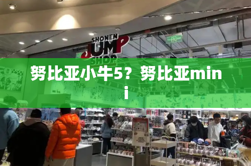 努比亚小牛5？努比亚mini