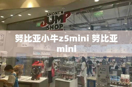 努比亚小牛z5mini 努比亚mini-第1张图片-星选测评