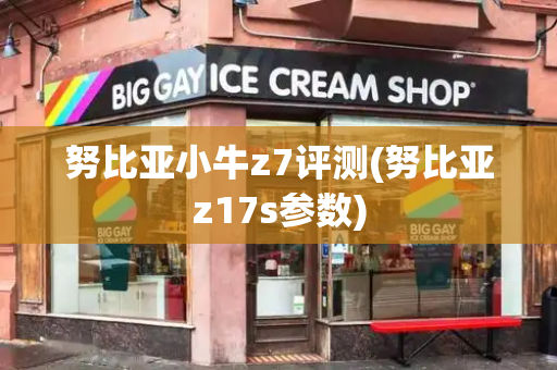 努比亚小牛z7评测(努比亚z17s参数)-第1张图片-星选测评