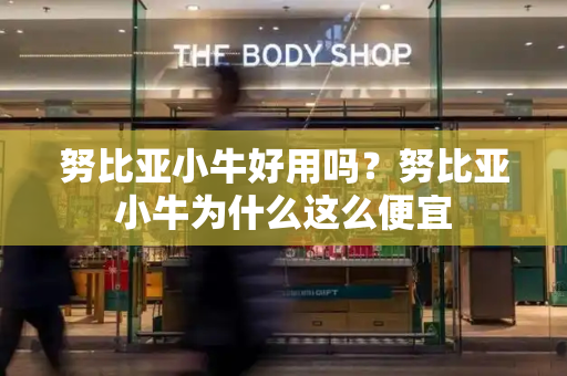 努比亚小牛好用吗？努比亚小牛为什么这么便宜