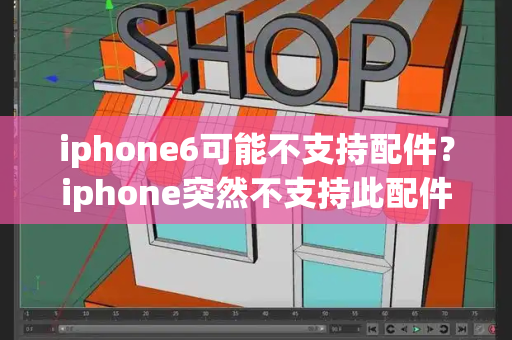 iphone6可能不支持配件？iphone突然不支持此配件