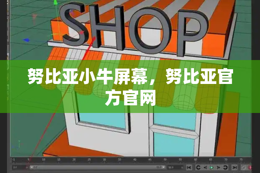 努比亚小牛屏幕，努比亚官方官网