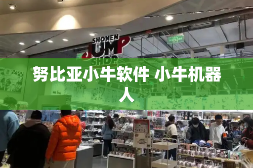 努比亚小牛软件 小牛机器人