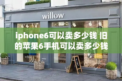 iphone6可以卖多少钱 旧的苹果6手机可以卖多少钱-第1张图片-星选测评