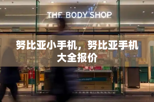 努比亚小手机，努比亚手机大全报价-第1张图片-星选测评