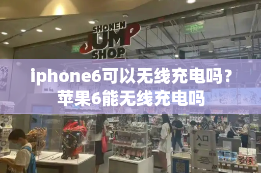 iphone6可以无线充电吗？苹果6能无线充电吗-第1张图片-星选测评