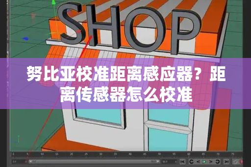 努比亚校准距离感应器？距离传感器怎么校准