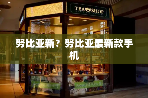 努比亚新？努比亚最新款手机