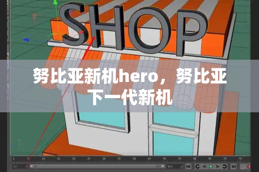 努比亚新机hero，努比亚下一代新机