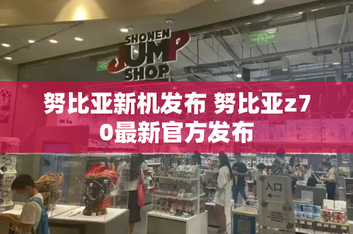 努比亚新机发布 努比亚z70最新官方发布-第1张图片-星选测评