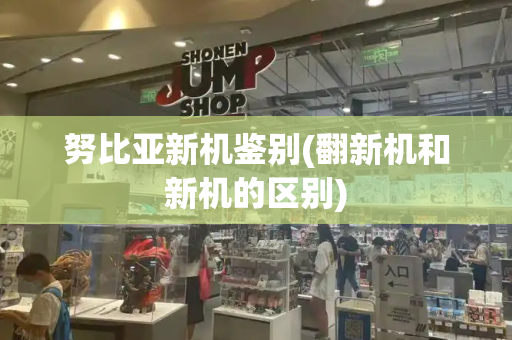 努比亚新机鉴别(翻新机和新机的区别)