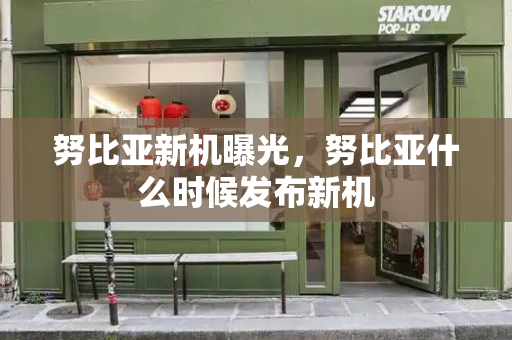 努比亚新机曝光，努比亚什么时候发布新机