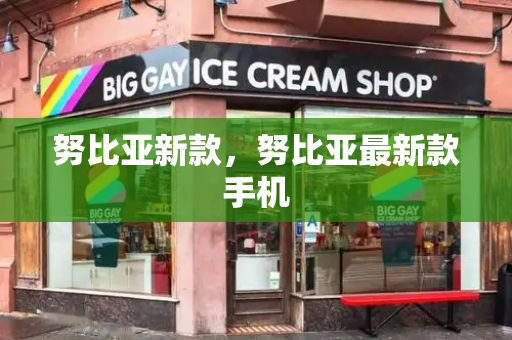 努比亚新款，努比亚最新款手机