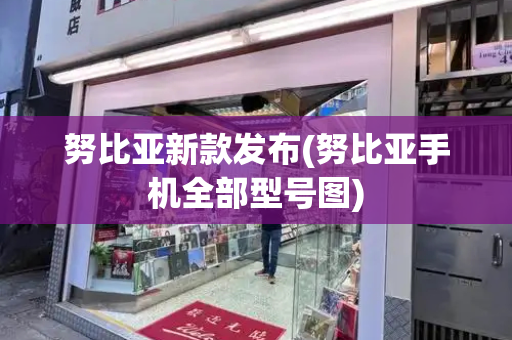努比亚新款发布(努比亚手机全部型号图)