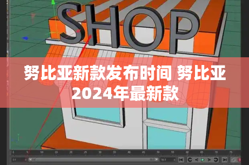 努比亚新款发布时间 努比亚2024年最新款