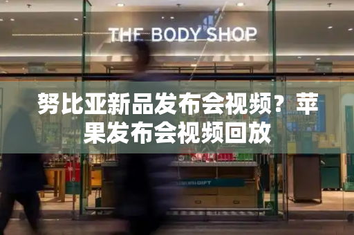努比亚新品发布会视频？苹果发布会视频回放