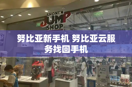 努比亚新手机 努比亚云服务找回手机