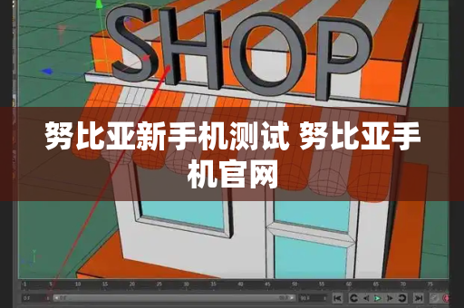 努比亚新手机测试 努比亚手机官网