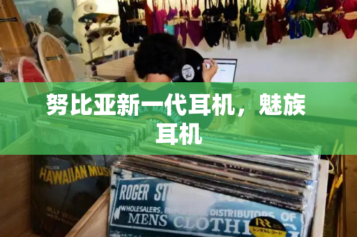 努比亚新一代耳机，魅族 耳机-第1张图片-星选测评