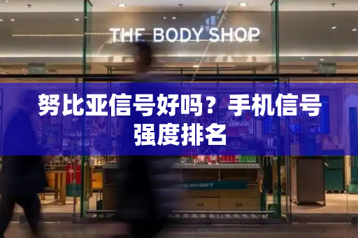 努比亚信号好吗？手机信号强度排名