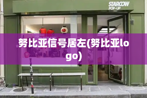 努比亚信号居左(努比亚logo)-第1张图片-星选测评