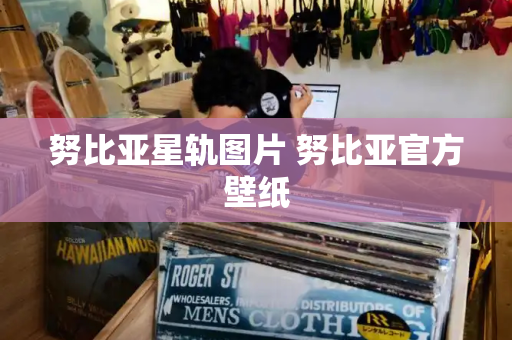 努比亚星轨图片 努比亚官方壁纸