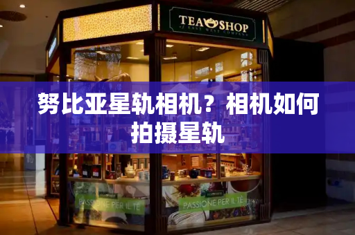 努比亚星轨相机？相机如何拍摄星轨