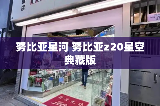 努比亚星河 努比亚z20星空典藏版-第1张图片-星选测评