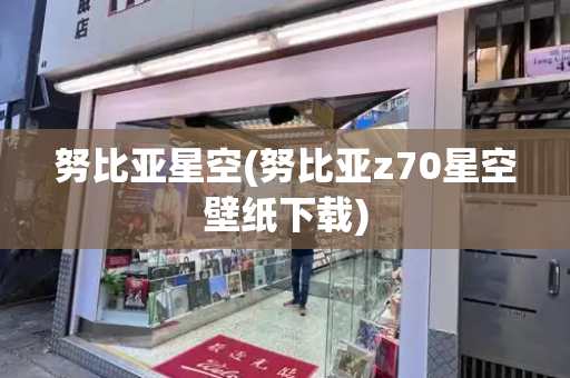 努比亚星空(努比亚z70星空壁纸下载)-第1张图片-星选测评