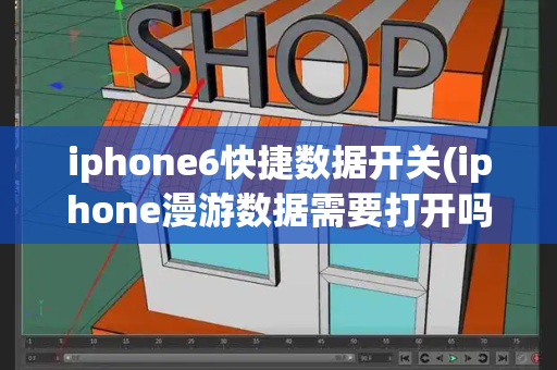 iphone6快捷数据开关(iphone漫游数据需要打开吗)