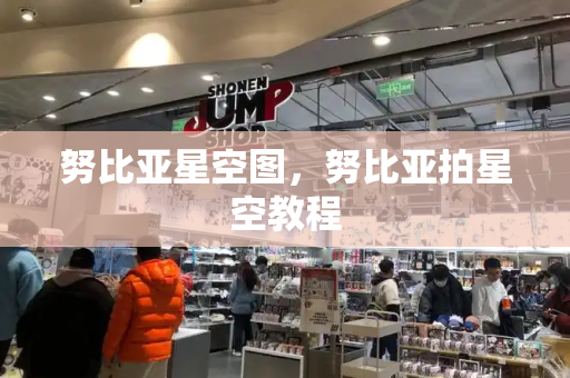 努比亚星空图，努比亚拍星空教程