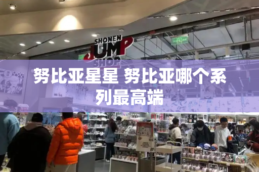 努比亚星星 努比亚哪个系列最高端-第1张图片-星选测评