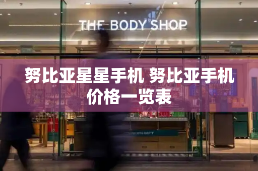 努比亚星星手机 努比亚手机价格一览表-第1张图片-星选测评